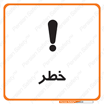 Danger , هشدار , اخطار , 