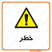 Danger , هشدار , اخطار , 