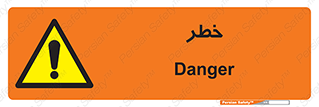 Danger , هشدار , اخطار , 