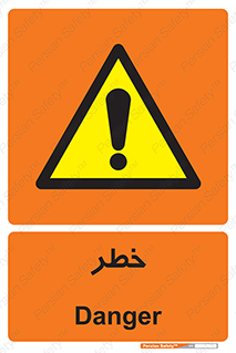 Danger , هشدار , اخطار , 