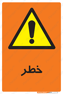 Danger , هشدار , اخطار , 