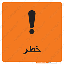 Danger , هشدار , اخطار , 