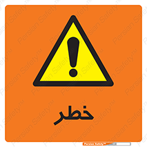 Danger , هشدار , اخطار , 