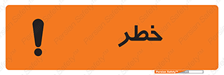 Danger , هشدار , اخطار , 