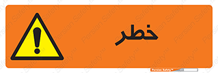 Danger , هشدار , اخطار , 