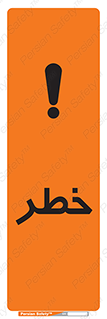 تابلوی ایمنی خطر – طرح 10035