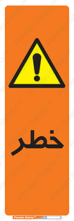 Danger , هشدار , اخطار , 