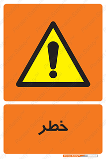 Danger , هشدار , اخطار , 