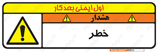 Danger , هشدار , اخطار , 