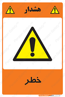 Danger , هشدار , اخطار , 