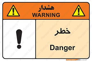 Danger , هشدار , اخطار , 