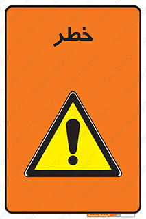 Danger , هشدار , اخطار , 