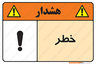 Danger , هشدار , اخطار , 
