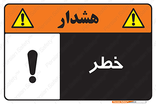 Danger , هشدار , اخطار , 