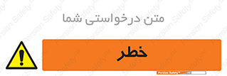 Danger , هشدار , اخطار , 