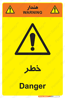 Danger , هشدار , اخطار , 
