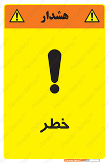 تابلوی ایمنی خطر – طرح 10035