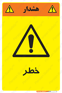 Danger , هشدار , اخطار , 