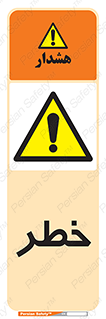 Danger , هشدار , اخطار , 
