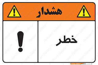 Danger , هشدار , اخطار , 