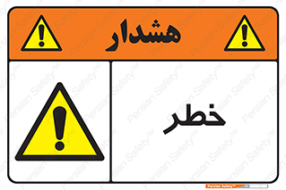 Danger , هشدار , اخطار , 