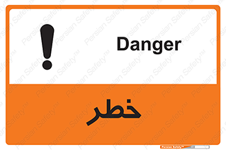 Danger , هشدار , اخطار , 