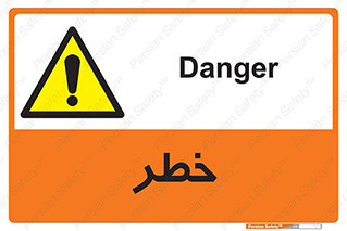 Danger , هشدار , اخطار , 