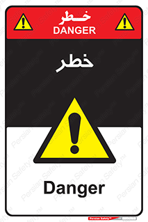 Danger , هشدار , اخطار , 