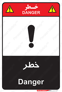 تابلوی ایمنی خطر – طرح 10035