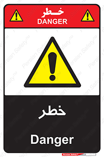 Danger , هشدار , اخطار , 