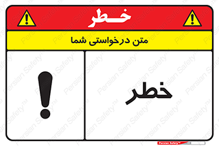 Danger , هشدار , اخطار , 