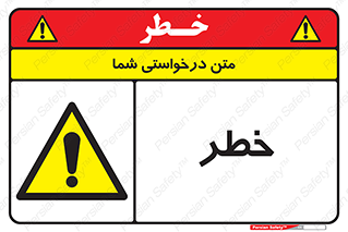 Danger , هشدار , اخطار , 