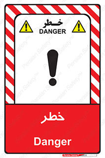 Danger , هشدار , اخطار , 