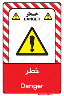 Danger , هشدار , اخطار , 