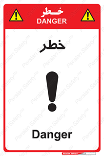 Danger , هشدار , اخطار , 