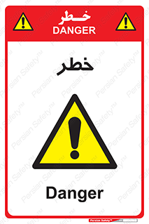 Danger , هشدار , اخطار , 