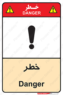 Danger , هشدار , اخطار , 
