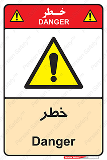 Danger , هشدار , اخطار , 