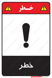 Danger , هشدار , اخطار , 