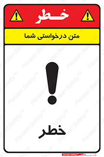 Danger , هشدار , اخطار , 