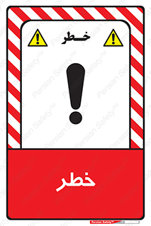 Danger , هشدار , اخطار , 