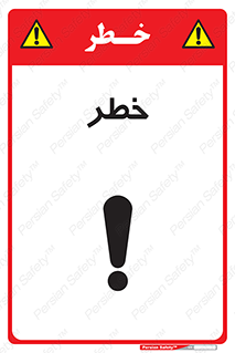 Danger , هشدار , اخطار , 