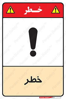 Danger , هشدار , اخطار , 
