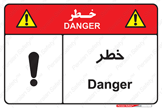 Danger , هشدار , اخطار , 