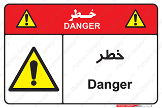 Danger , هشدار , اخطار , 