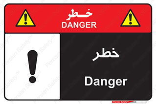 Danger , هشدار , اخطار , 