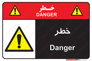 Danger , هشدار , اخطار , 