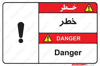 Danger , هشدار , اخطار , 