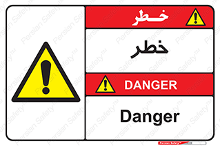 Danger , هشدار , اخطار , 