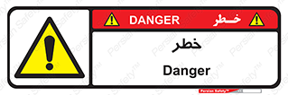 Danger , هشدار , اخطار , 